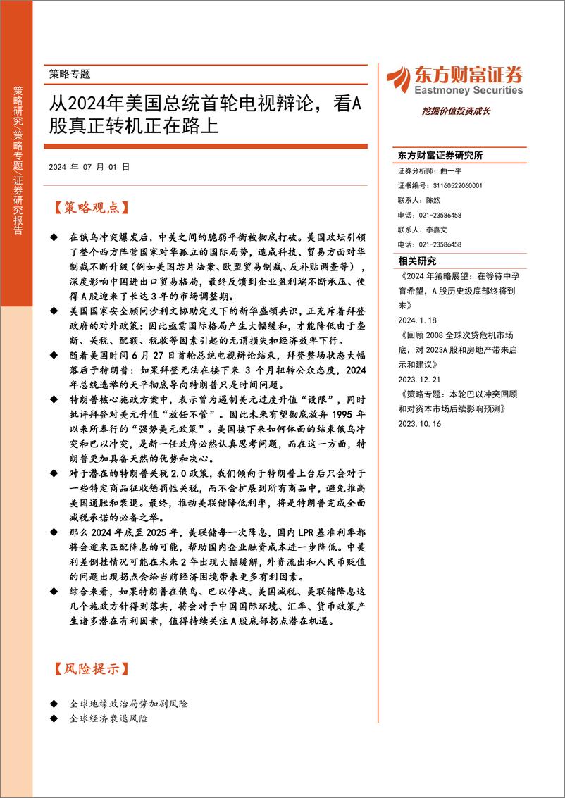 《策略专题：从2024年美国总统首轮电视辩论，看A股真正转机正在路上-240701-东方财富证券-19页》 - 第1页预览图