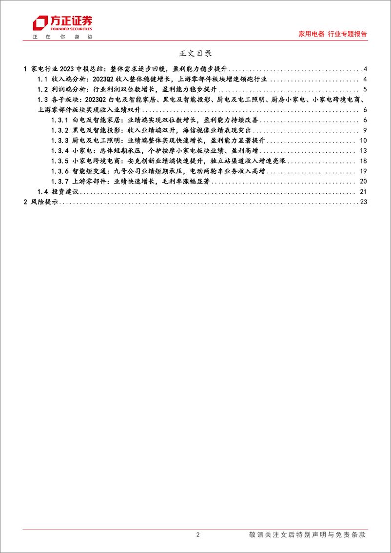 《家用电器行业2023中报总结：整体需求逐步回暖，盈利能力稳步提升-20230902-方正证券-24页》 - 第3页预览图