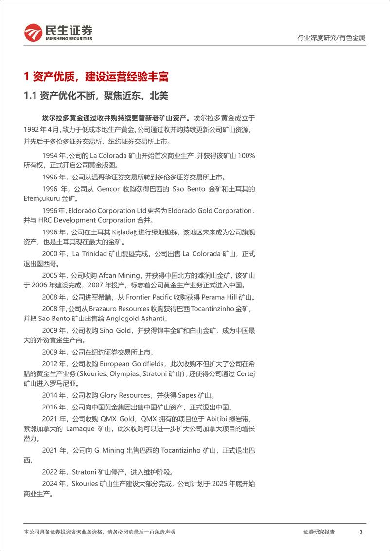 《有色金属行业海外黄金股观察系列之五：埃尔拉多黄金，资产优化不断，发展潜力可期-241106-民生证券-26页》 - 第3页预览图