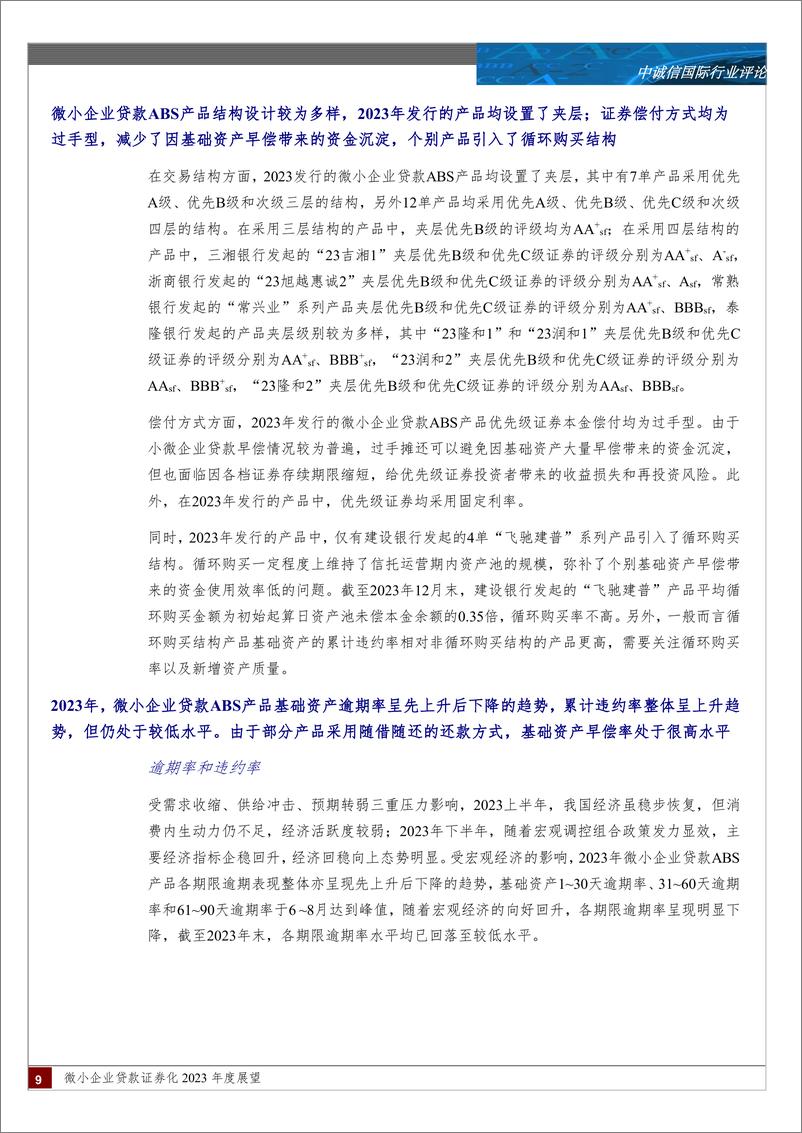 《微小企业贷款证券化2024年度展望：我国延续对小微企业的政策支持，微小企业贷款ABS产品发行规模及单数创新高，产品累计违约率呈上升趋势；我国经济恢复向好，但经济稳定回升基础不稳固-240318-中诚信国际-14页》 - 第8页预览图