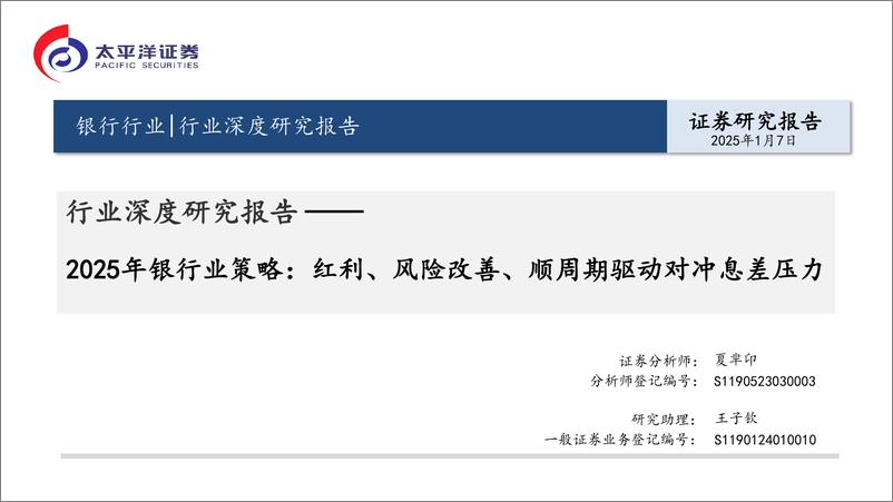 《银行业深度研究报告：2025年银行业策略，红利、风险改善、顺周期驱动对冲息差压力-250107-太平洋证券-45页》 - 第1页预览图