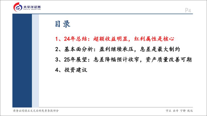 《银行业深度研究报告：2025年银行业策略，红利、风险改善、顺周期驱动对冲息差压力-250107-太平洋证券-45页》 - 第4页预览图