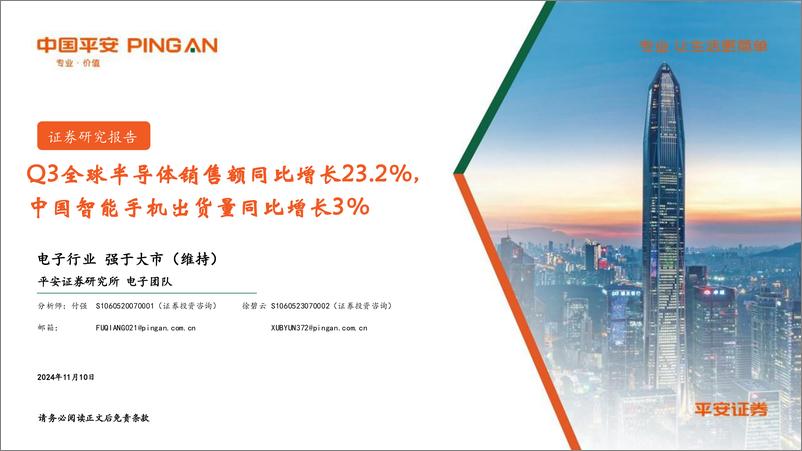 《电子行业：Q3全球半导体销售额同比增长23.2%25，中国智能手机出货量同比增长3%25-241110-平安证券-13页》 - 第1页预览图