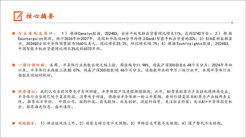 《电子行业：Q3全球半导体销售额同比增长23.2%25，中国智能手机出货量同比增长3%25-241110-平安证券-13页》 - 第2页预览图