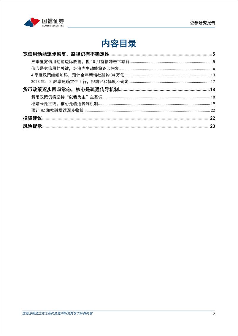 《银行行业货币和信用环境展望：强信心与宽信用-20221128-国信证券-25页》 - 第3页预览图