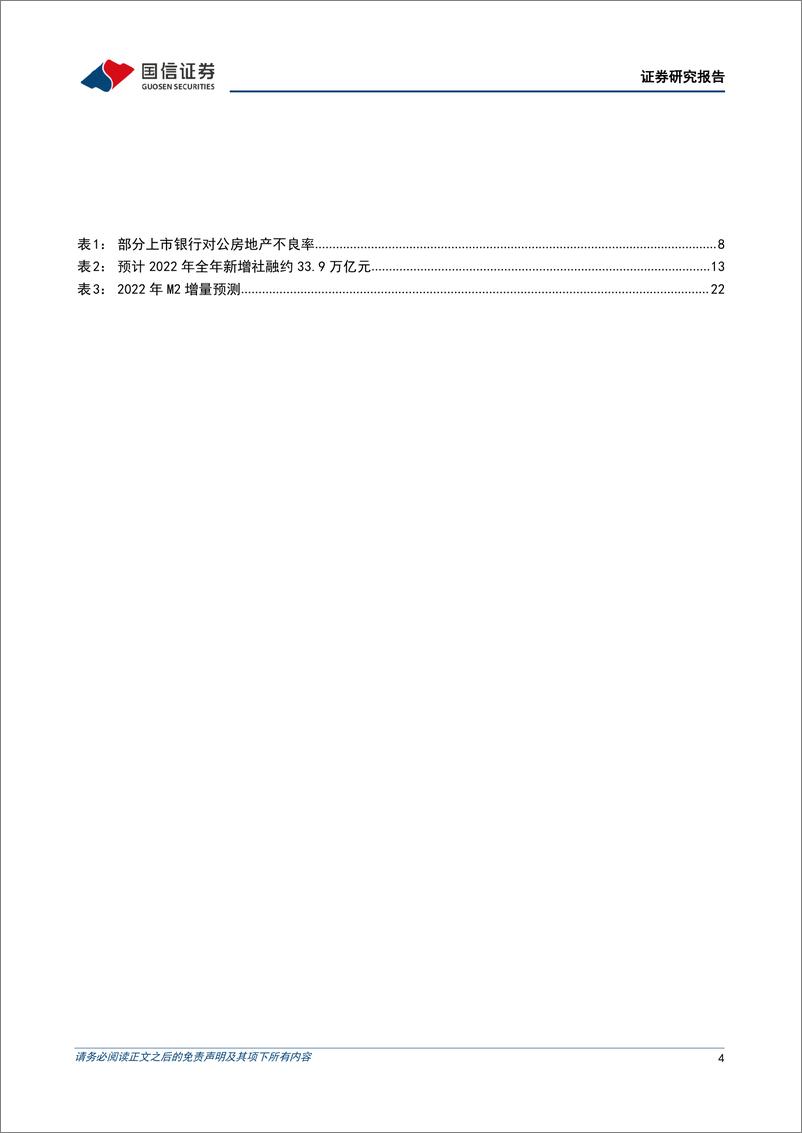 《银行行业货币和信用环境展望：强信心与宽信用-20221128-国信证券-25页》 - 第5页预览图