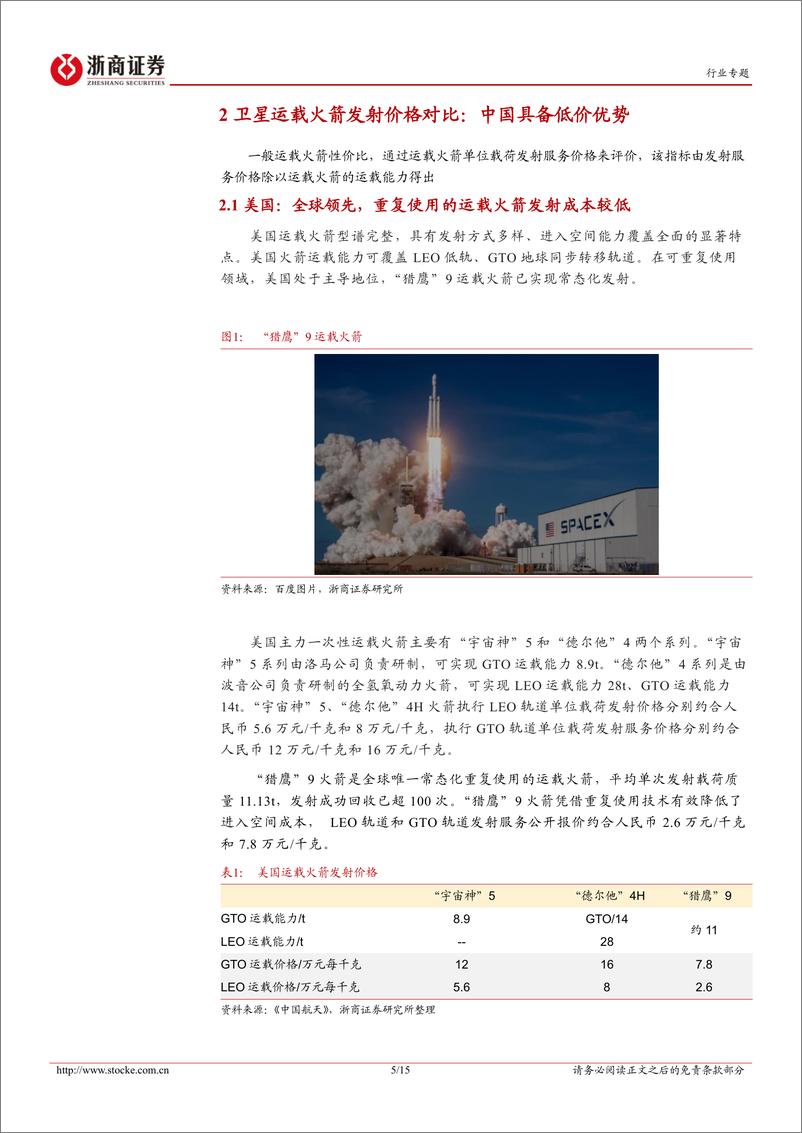 《星链行业专题报告：卫星发射和制造成本不输Starlink，发展中国“星链”时机已成熟-20221010-浙商证券-15页》 - 第6页预览图