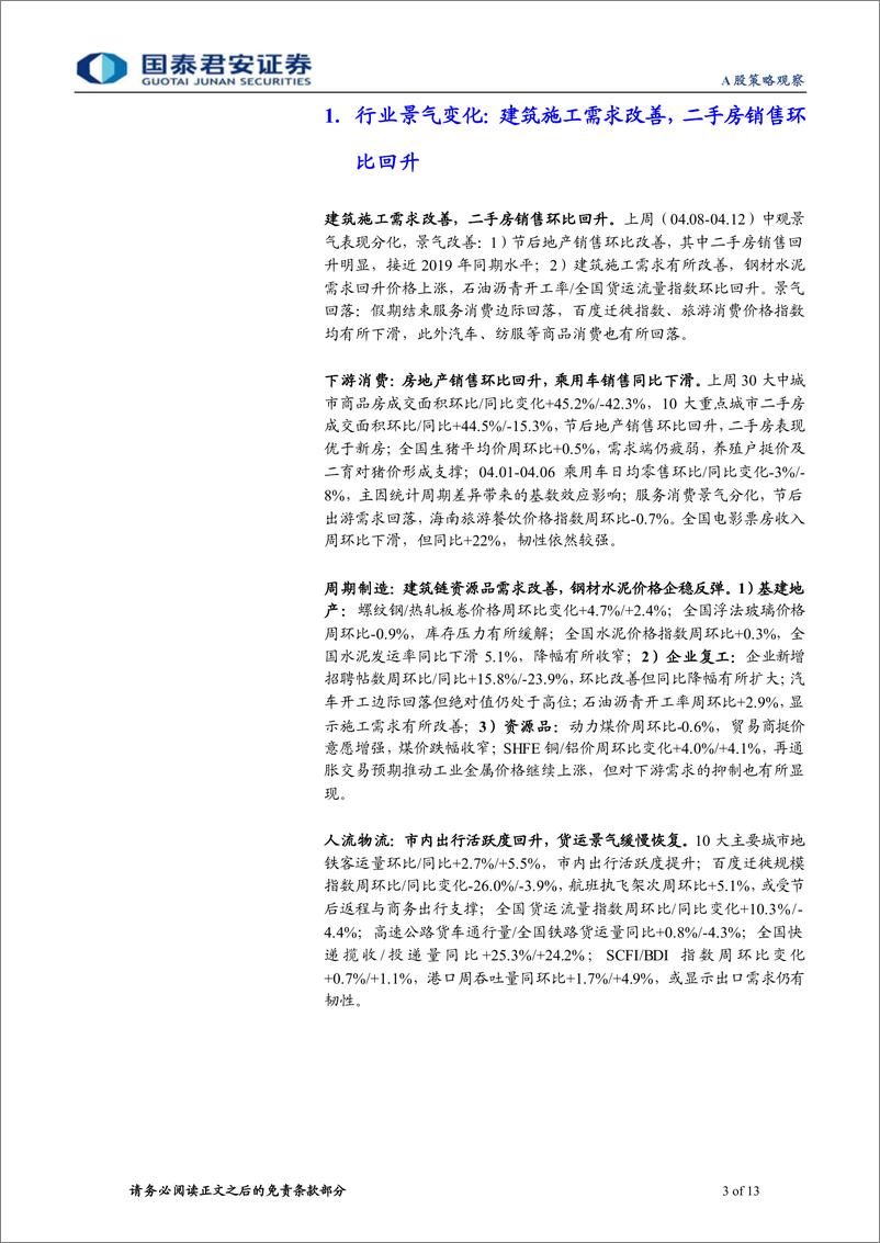 《行业景气度观察系列4月第3期：建筑施工需求改善，二手房销售环比回升-240416-国泰君安-13页》 - 第2页预览图