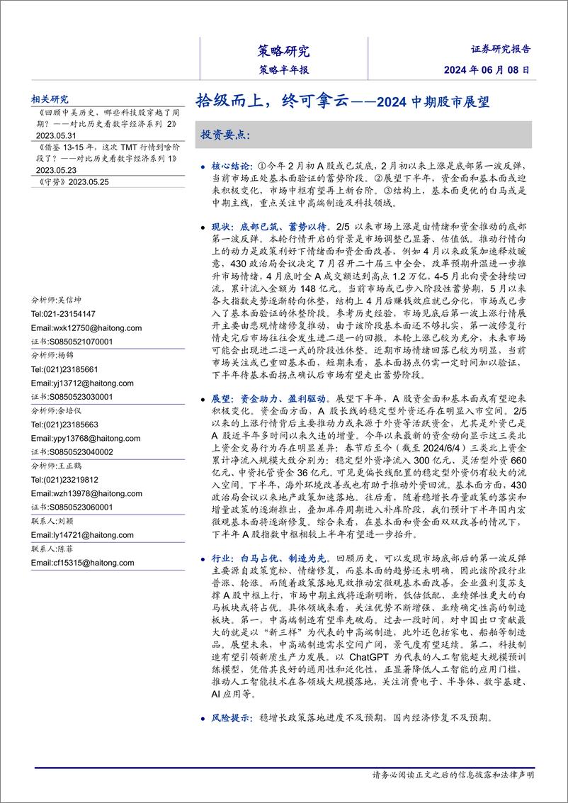 《2024中期股市展望：拾级而上，终可拿云-240608-海通证券-15页》 - 第1页预览图