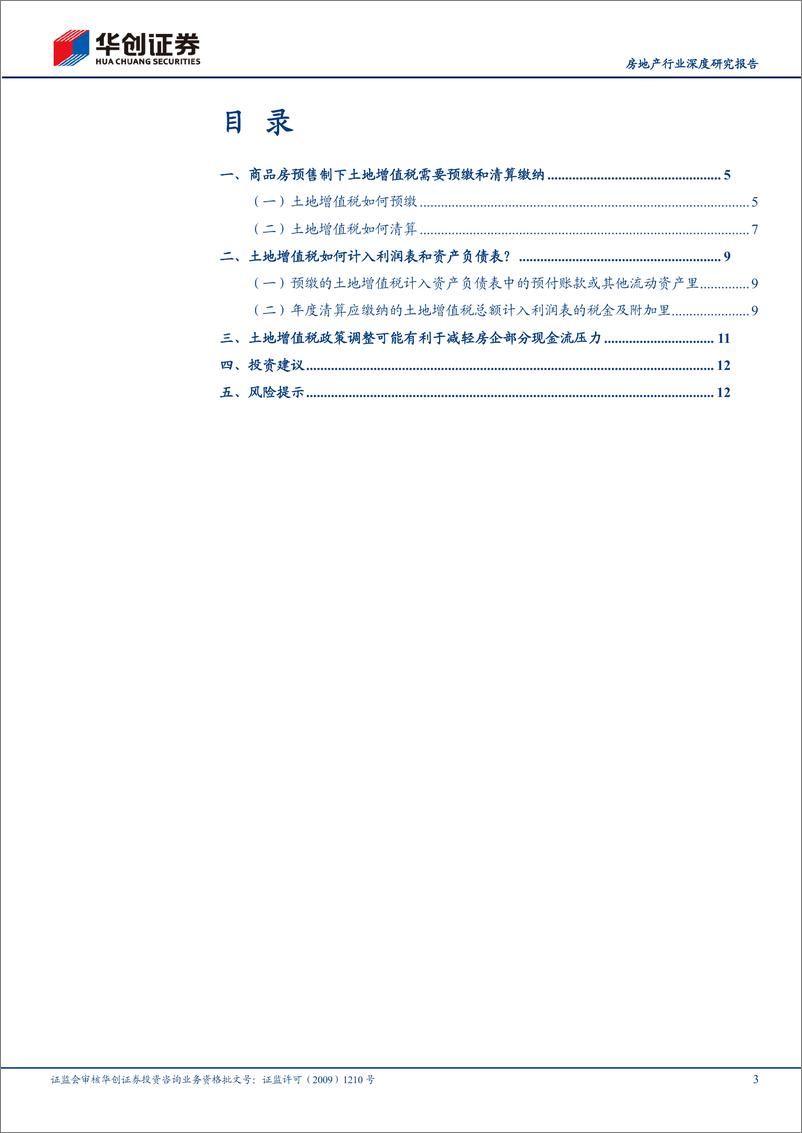 《房地产行业深度研究报告：探究土地增值税-241030-华创证券-15页》 - 第3页预览图