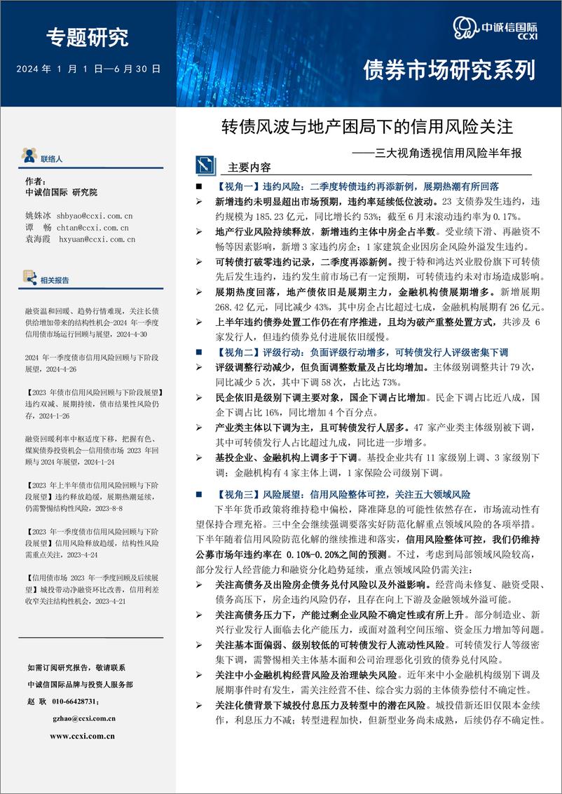 《转债风波与地产困局下的信用风险关注——三大视角透视信用风险半年报-10页》 - 第1页预览图