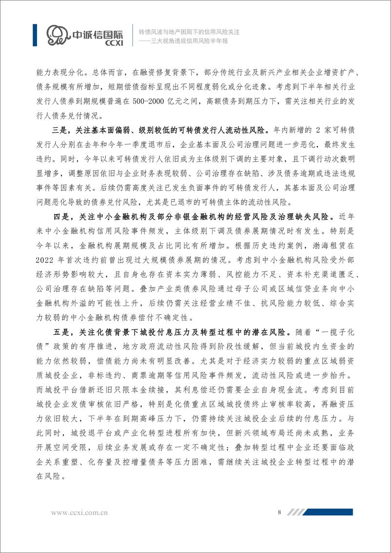 《转债风波与地产困局下的信用风险关注——三大视角透视信用风险半年报-10页》 - 第8页预览图