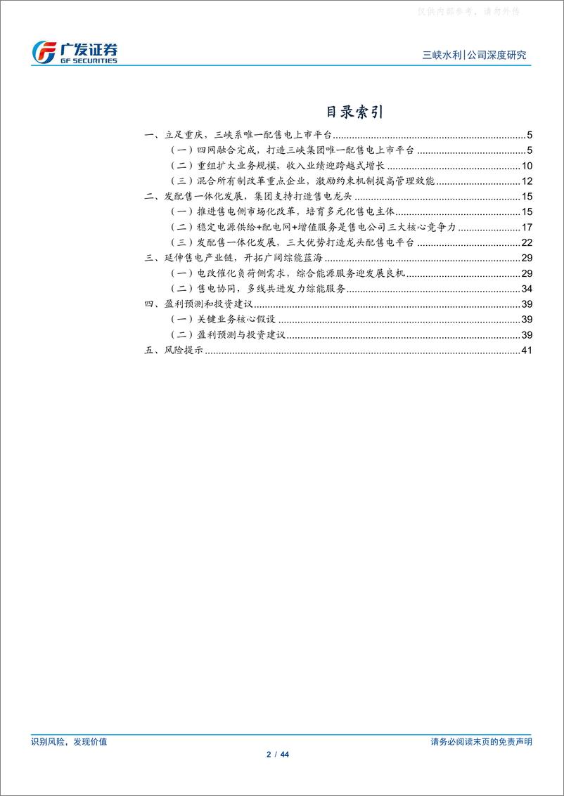 《广发证券-三峡水利(600116)电改加速，三峡系配售电平台开拓综能蓝海-230522》 - 第2页预览图