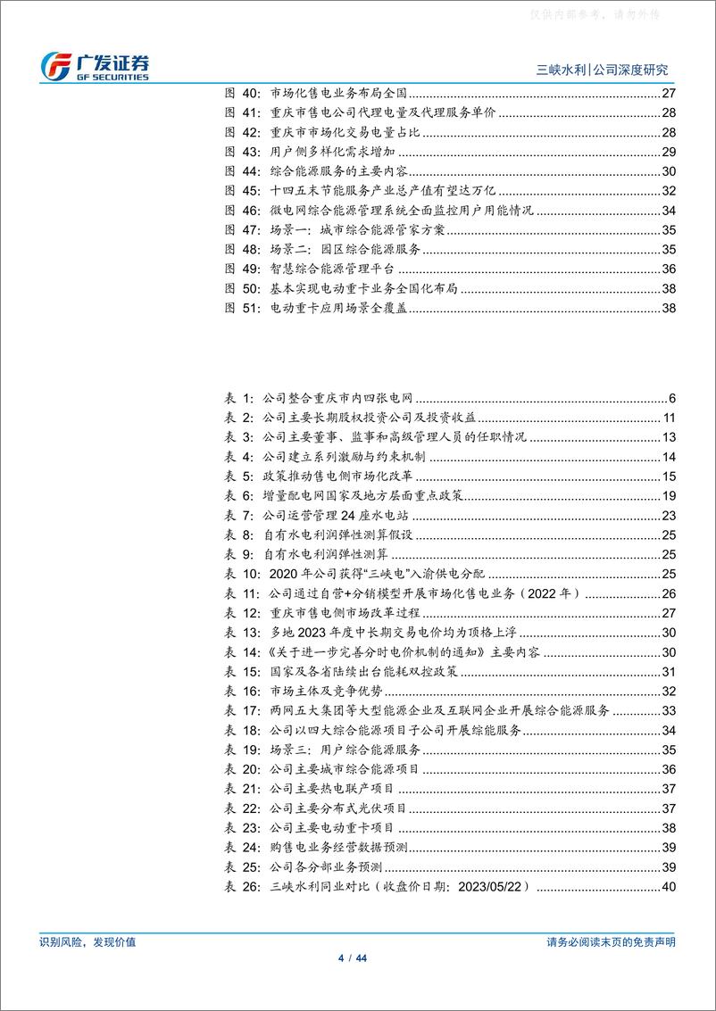 《广发证券-三峡水利(600116)电改加速，三峡系配售电平台开拓综能蓝海-230522》 - 第4页预览图