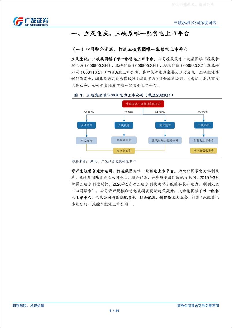 《广发证券-三峡水利(600116)电改加速，三峡系配售电平台开拓综能蓝海-230522》 - 第5页预览图