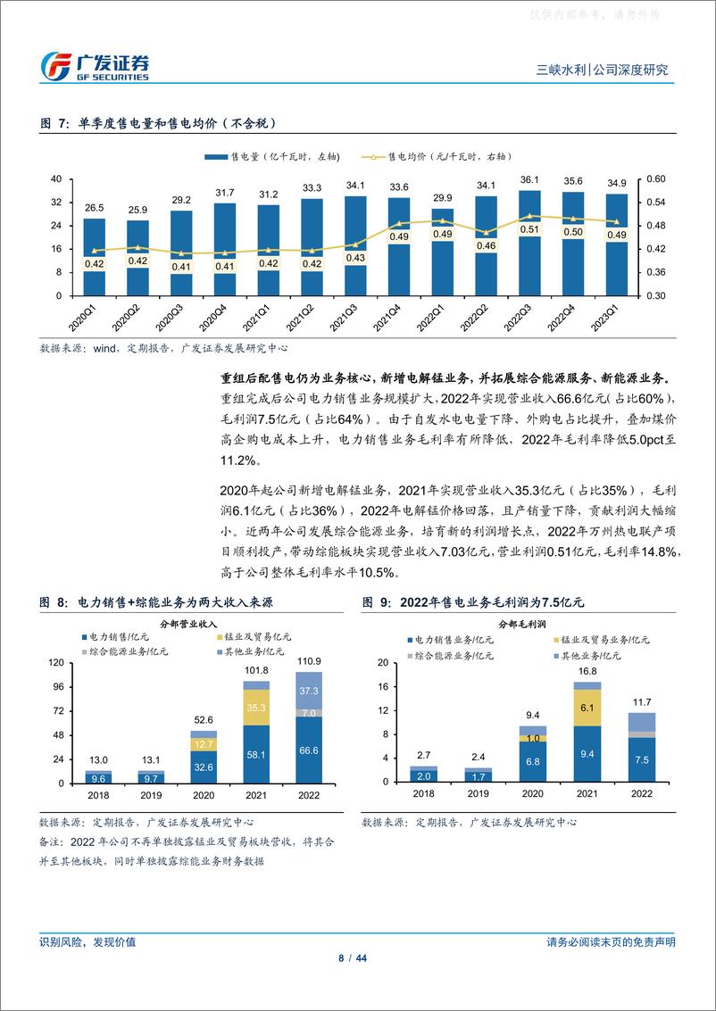 《广发证券-三峡水利(600116)电改加速，三峡系配售电平台开拓综能蓝海-230522》 - 第8页预览图