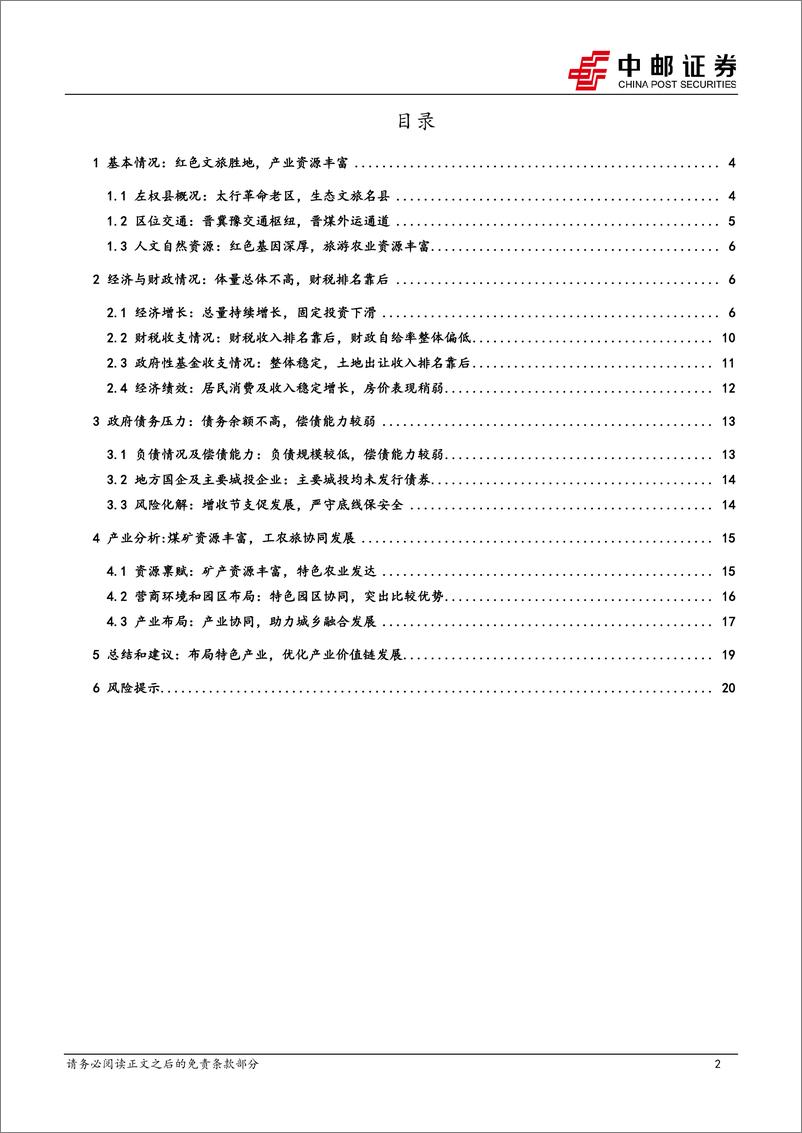 《区域经济研究报告-山西左权：太行革命老区，全国重点产煤县-240903-中邮证券-22页》 - 第2页预览图