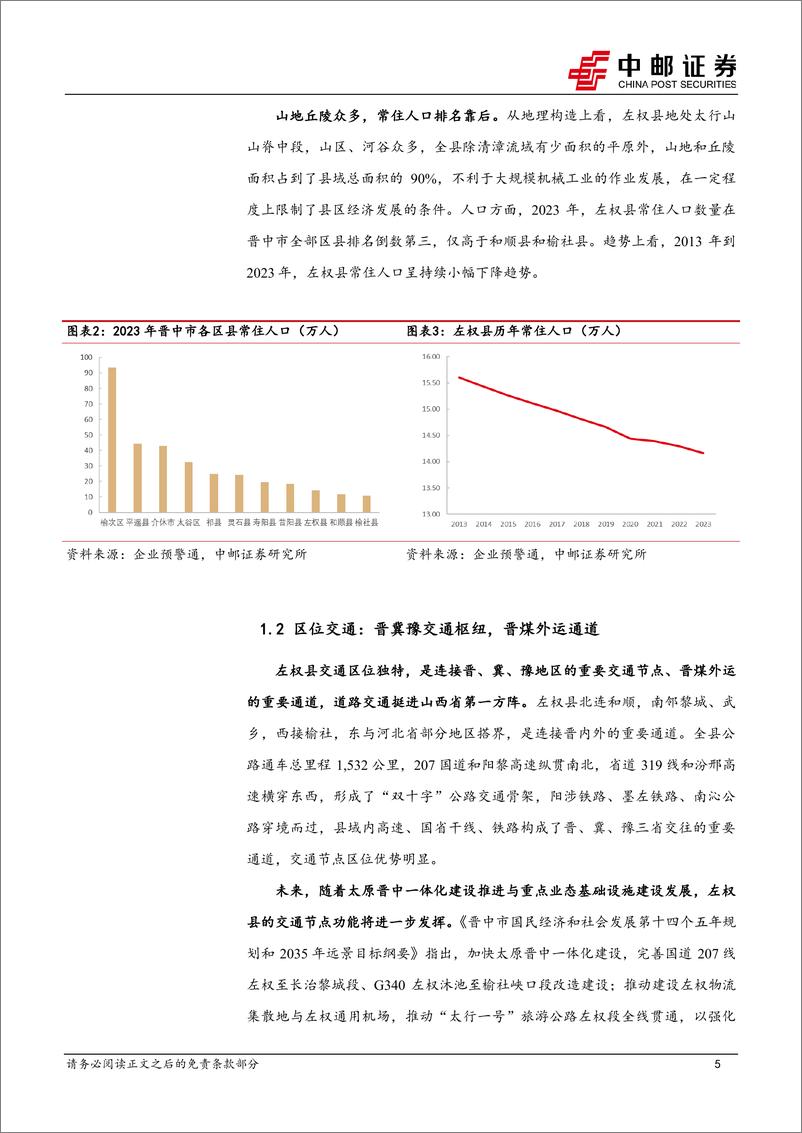 《区域经济研究报告-山西左权：太行革命老区，全国重点产煤县-240903-中邮证券-22页》 - 第5页预览图