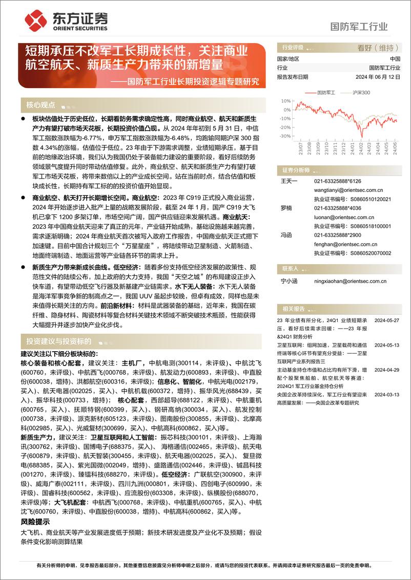 《国防军工行业长期投资逻辑专题研究：短期承压不改军工长期成长性，关注商业航空航天、新质生产力带来的新增量-240612-东方证券-42页》 - 第1页预览图