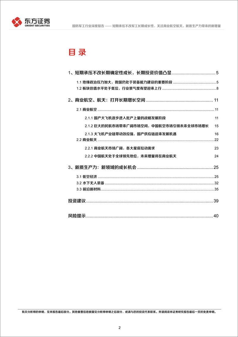 《国防军工行业长期投资逻辑专题研究：短期承压不改军工长期成长性，关注商业航空航天、新质生产力带来的新增量-240612-东方证券-42页》 - 第2页预览图