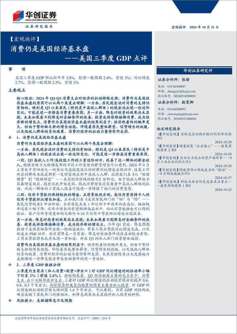 《【宏观快评】美国三季度GDP点评：消费仍是美国经济基本盘-241031-华创证券-13页》 - 第1页预览图