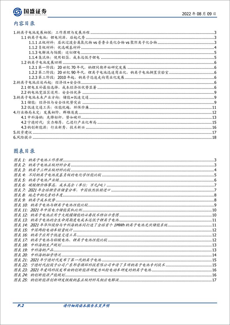 《煤炭开采行业专题研究：钠离子电池，后起之秀，时机已至-20220809-国盛证券-19页》 - 第3页预览图