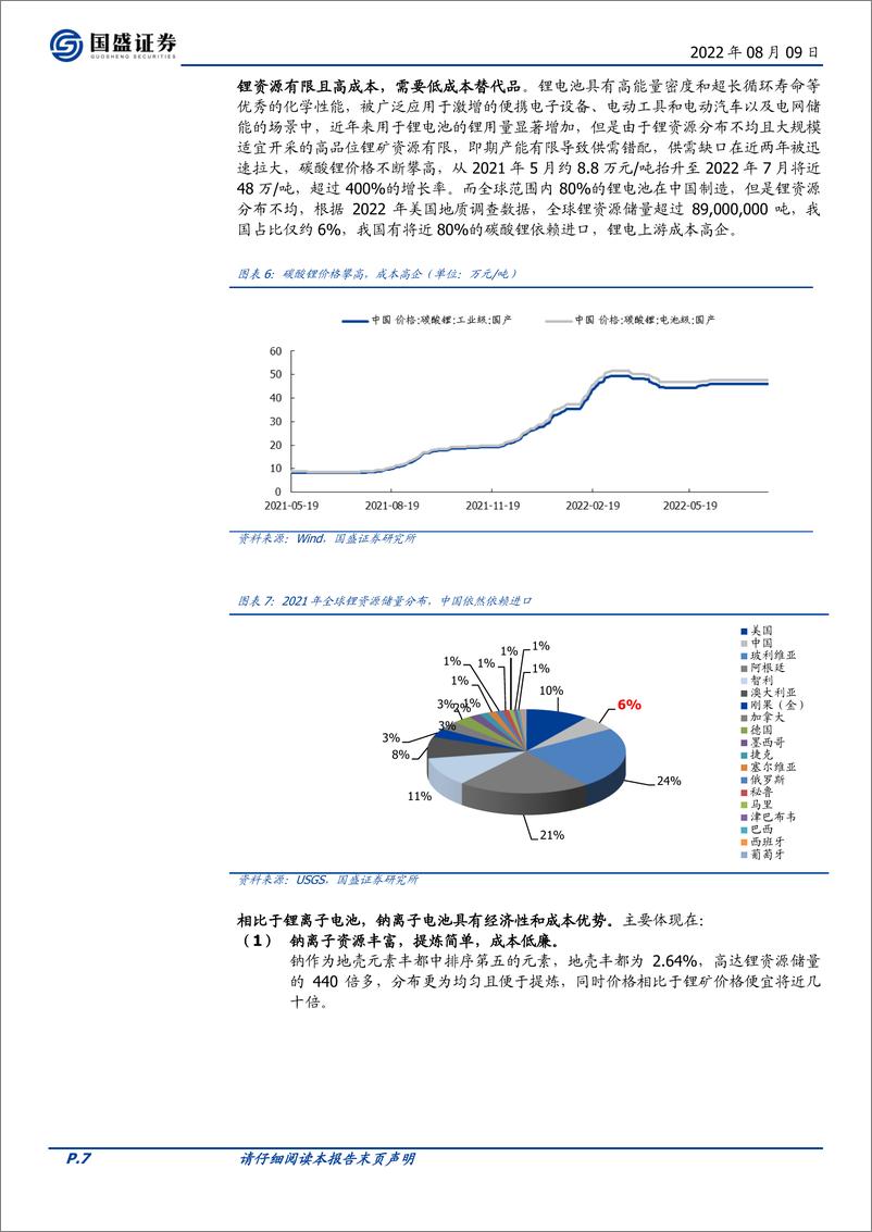 《煤炭开采行业专题研究：钠离子电池，后起之秀，时机已至-20220809-国盛证券-19页》 - 第8页预览图