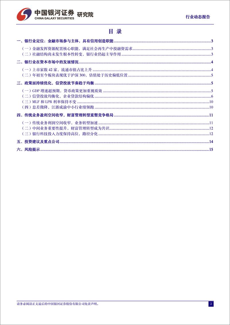 《银行行业动态报告(202404)：信贷节奏和结构优化，防范资金空转力度将加大-240422-银河证券-17页》 - 第2页预览图