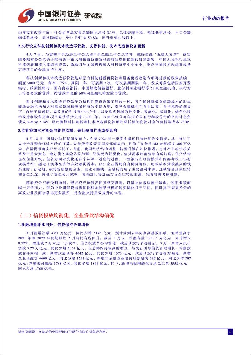 《银行行业动态报告(202404)：信贷节奏和结构优化，防范资金空转力度将加大-240422-银河证券-17页》 - 第6页预览图