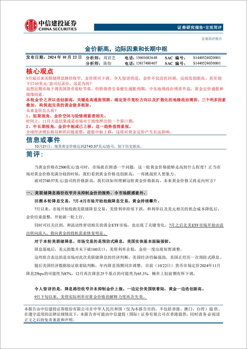 《宏观简评：金价新高，边际因素和长期中枢-241022-中信建投-10页》 - 第1页预览图