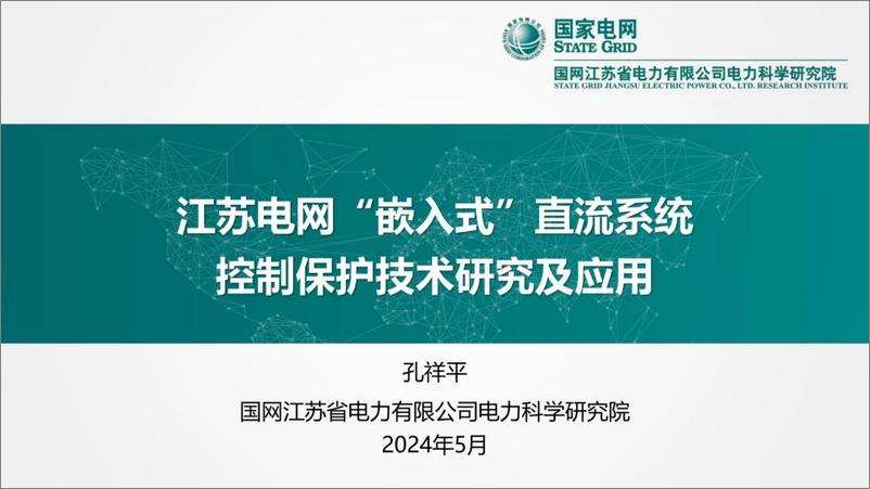 《江苏电网“嵌入式”直流系统控制保护技术研究及应用》 - 第1页预览图