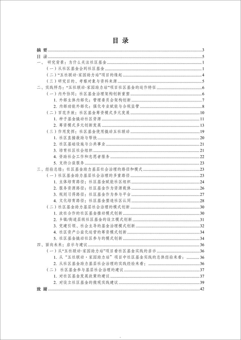 《清华大学公益慈善研究院：2024社区基金助力基层社会治理的路径和模式研究》 - 第5页预览图