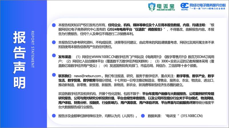 《2024年电商平台_仅退款_调查报告》 - 第2页预览图