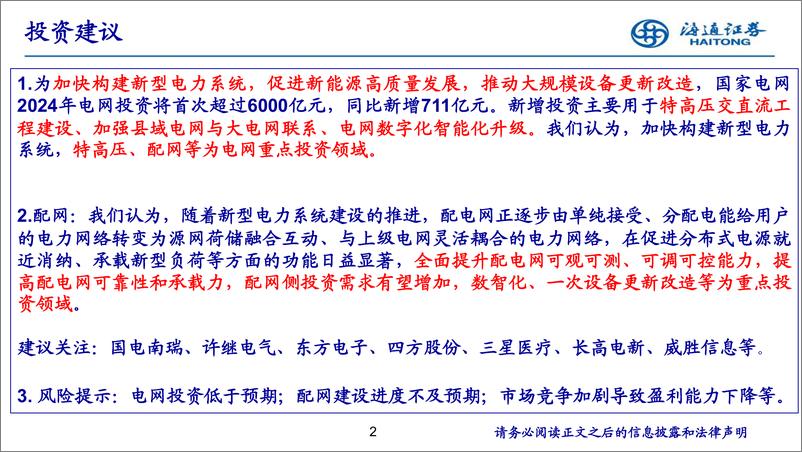 《电力设备与新能源行业_配网侧投资有望提速_数智化_一次设备更新改造等为重点投资领域》 - 第2页预览图