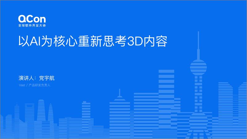 《党宇航_以AI为核心重新思考3D内容》 - 第1页预览图