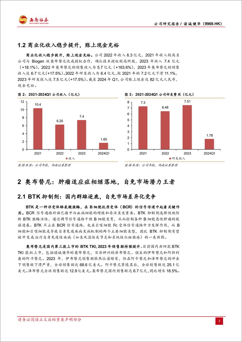 《西南证券-诺诚健华-9969.HK-商业化渐入佳境，多款药物处于关键性临床》 - 第6页预览图