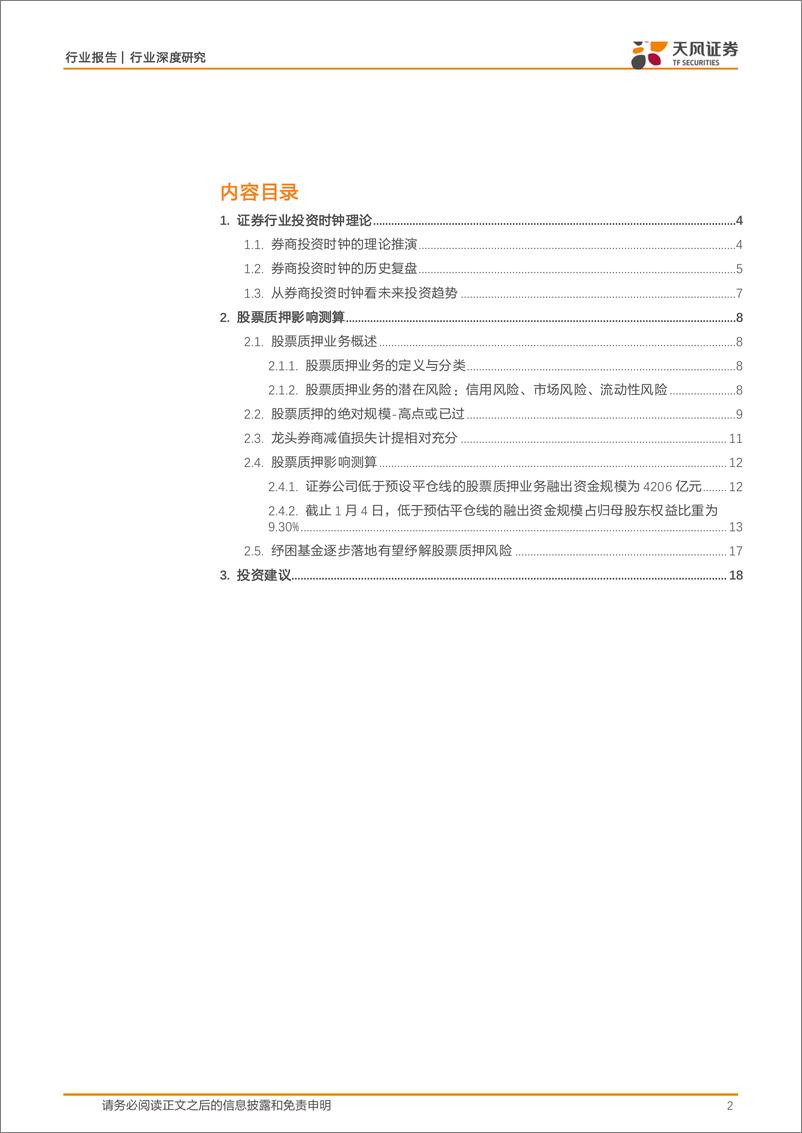 《证券行业：投资时钟指向券商，证券行业投资时钟理论&股票质押影响测算-20190107-天风证券-20页》 - 第3页预览图