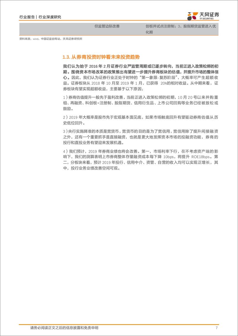 《证券行业：投资时钟指向券商，证券行业投资时钟理论&股票质押影响测算-20190107-天风证券-20页》 - 第8页预览图