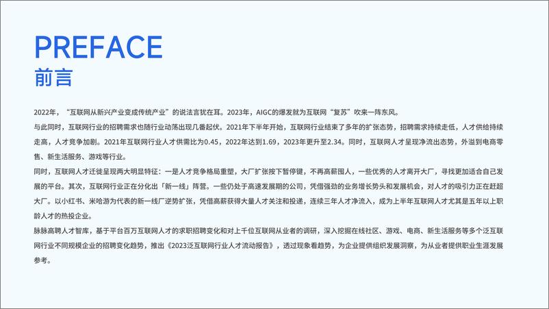 《2023泛互联网行业人才流动报告-脉脉高聘人才智库-2023.9-28页》 - 第3页预览图