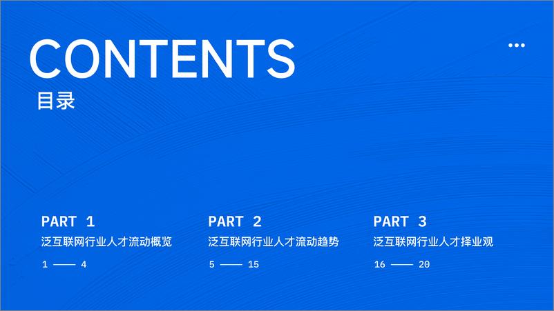 《2023泛互联网行业人才流动报告-脉脉高聘人才智库-2023.9-28页》 - 第4页预览图