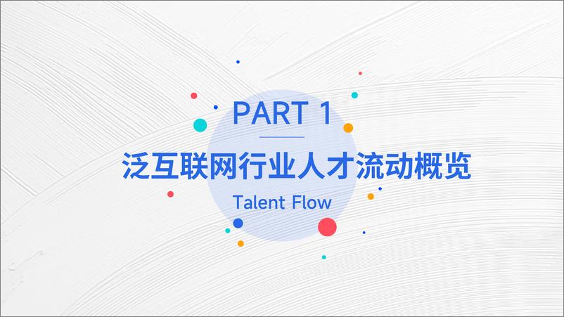 《2023泛互联网行业人才流动报告-脉脉高聘人才智库-2023.9-28页》 - 第5页预览图