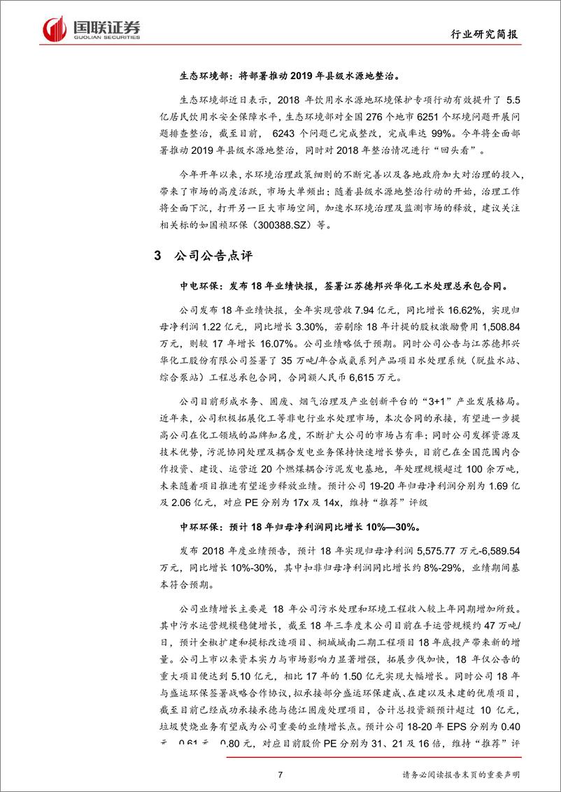 《公用事业行业：18年业绩预告密集发布，整体盈利有所下滑-20190210-国联证券-12页》 - 第8页预览图