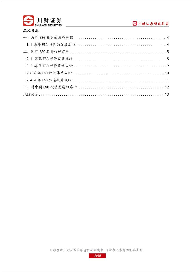 《海外ESG深度报告：海外ESG的发展与启示-20220822-川财证券-15页》 - 第3页预览图