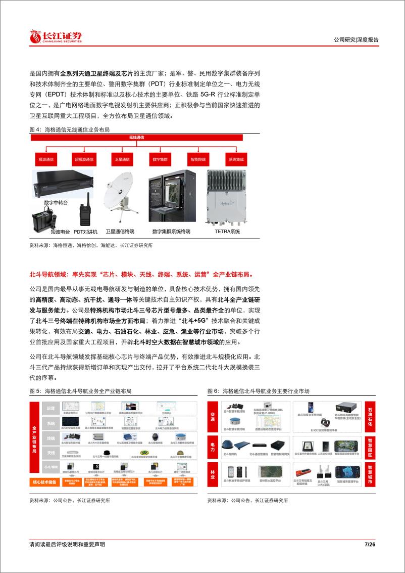 《海格通信(002465)多点开花，时空信息龙头迈入增长新纪元-240825-长江证券-26页》 - 第7页预览图