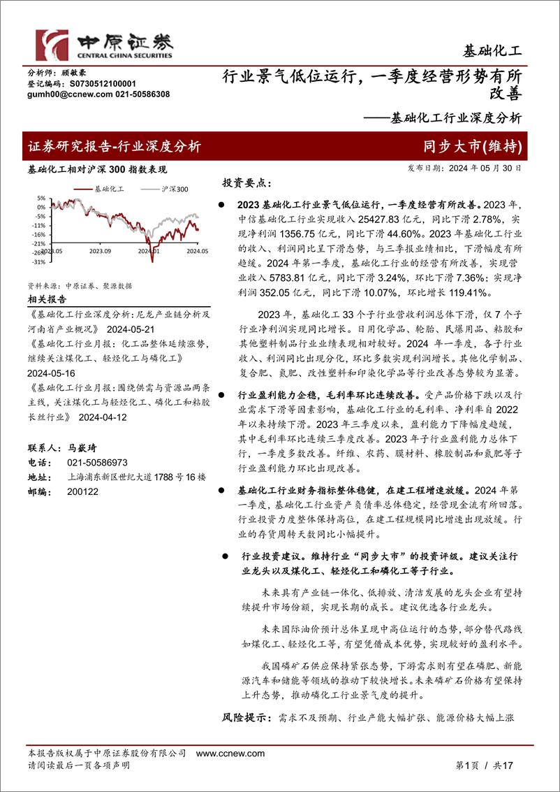 《中原证券-基础化工行业深度分析：行业景气低位运行，一季度经营形势有所改善》 - 第1页预览图