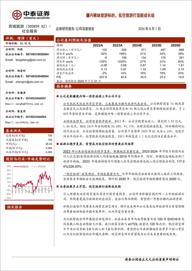 《西域旅游(300859)疆内稀缺旅游标的，低空旅游打造新成长级-240801-中泰证券-19页》 - 第1页预览图