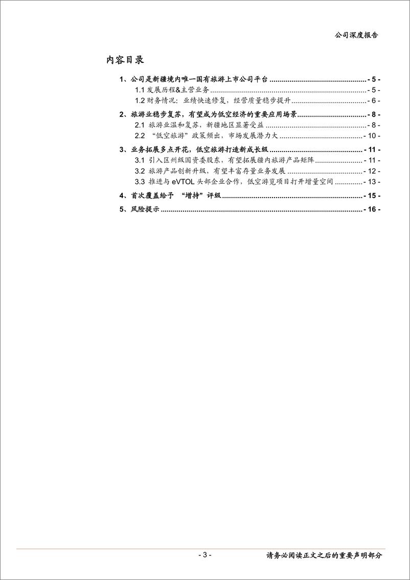 《西域旅游(300859)疆内稀缺旅游标的，低空旅游打造新成长级-240801-中泰证券-19页》 - 第3页预览图