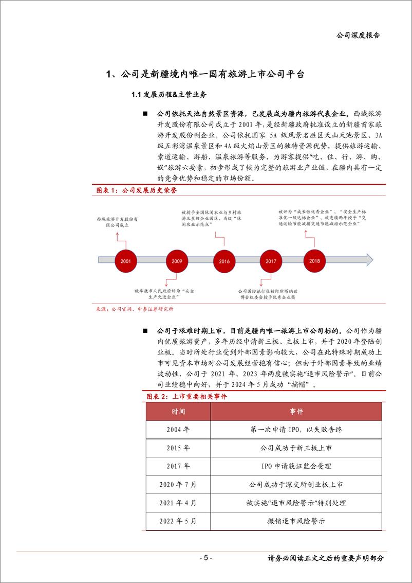 《西域旅游(300859)疆内稀缺旅游标的，低空旅游打造新成长级-240801-中泰证券-19页》 - 第5页预览图