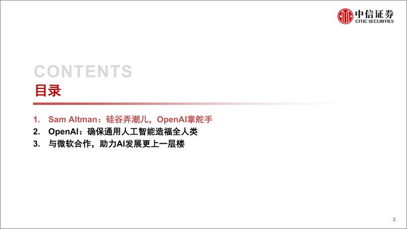 《科技行业先锋系列报告259：Sam Altman，硅谷弄潮儿，OpenAI掌舵手-20230213-中信证券-16页》 - 第3页预览图