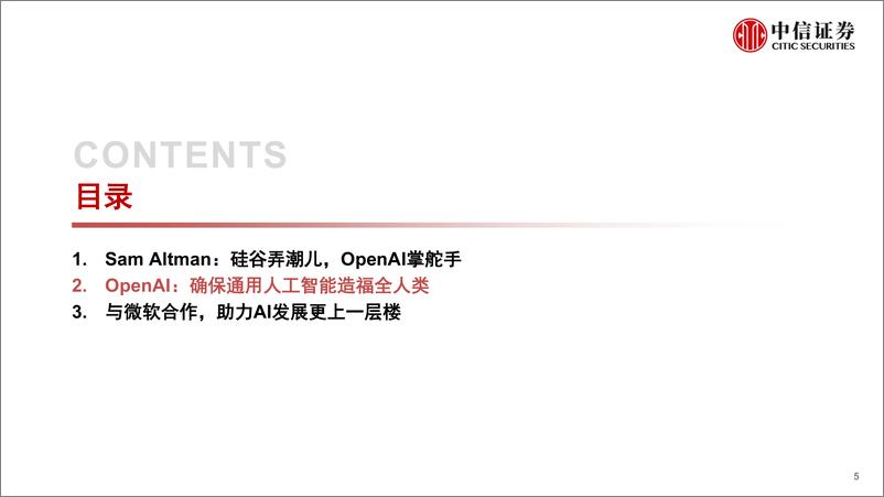 《科技行业先锋系列报告259：Sam Altman，硅谷弄潮儿，OpenAI掌舵手-20230213-中信证券-16页》 - 第6页预览图